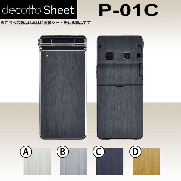 P-01C  専用 デコ シート decotto 外面セット 【 メタリックシート 柄】