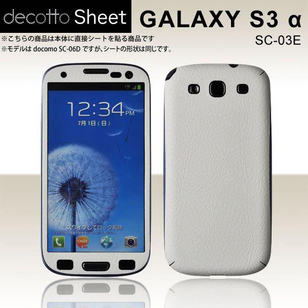 GALAXY S3 α SC-03E 専用 デコ シート decotto 外面セット 【ハードレザー...