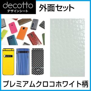 docomo Xperia Z5 SO-01H SOV32 501SO 専用 デコ シート decotto 外面セット プレミアムクロコホワイト 柄｜machhurrier