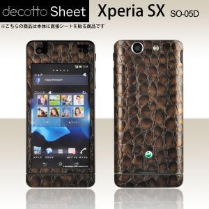 Xperia SX SO-05D 専用 デコ シート decotto 外面セット 【プレミアムクロコ...