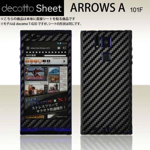 ARROWS A 101F 専用 デコ シート decotto 外面セット 【ブラックカーボン柄】