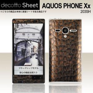 AQUOS PHONE Xx 203SH 専用 デコ シート decotto 外面セット 【プレミアムクロコブラウン柄】｜machhurrier