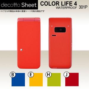 COLOR LIFE 4 301P  専用 デコ シート decotto 外面セット 【 プレーンカラーシート 柄】｜machhurrier