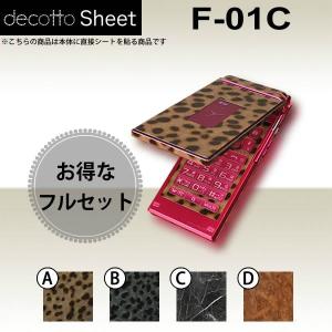 [液晶保護フィルム付] F-01C  専用 デコ シート decotto 外面・内面セット 【 グロスシート 柄】｜machhurrier