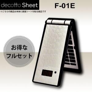 [液晶保護フィルム付]docomo F-01E 専用 デコ シート decotto 外面・内面セット 【プレミアムクロコホワイト柄】｜machhurrier