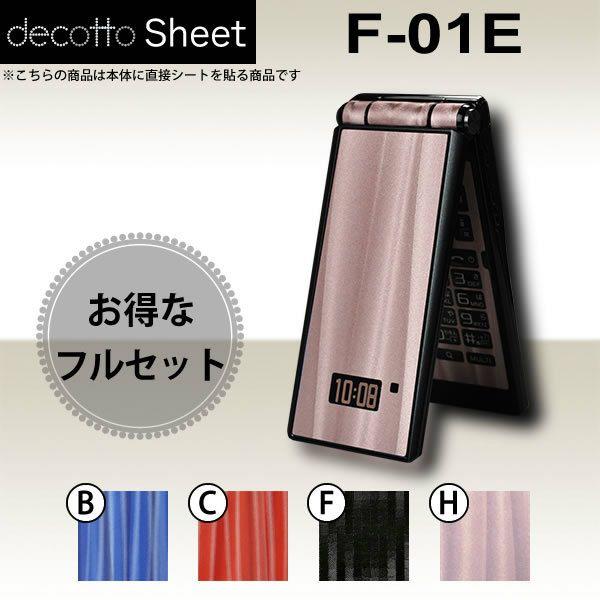 [液晶保護フィルム付] F-01E  専用 デコ シート decotto 外面・内面セット 【 ディ...