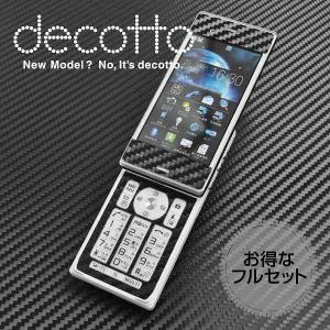 【液晶保護フィルム付！】docomo F-09C 専用 デコ シート decotto 外面・内面セット 【ブラックカーボン柄】