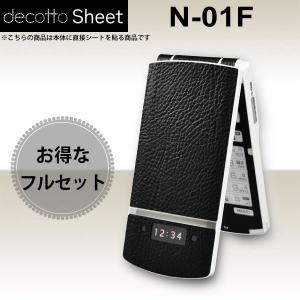 【液晶保護フィルム付！】docomo N-01F 専用 デコ シート decotto 外面・内面セット 【プレミアムレザーブラック柄】｜machhurrier