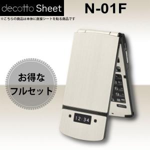 【液晶保護フィルム付！】docomo N-01F 専用 デコ シート decotto 外面・内面セット 【アッシュホワイト柄】｜machhurrier