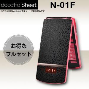 [液晶保護フィルム付]docomo N-01F 専用 デコ シート decotto 外面・内面セット [ハードレザーブラック柄]｜machhurrier