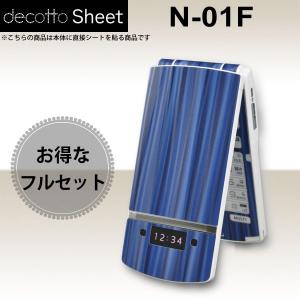 [液晶保護フィルム付]docomo N-01F 専用 デコ シート decotto 外面・内面セット [スパイラルブルー柄]｜machhurrier