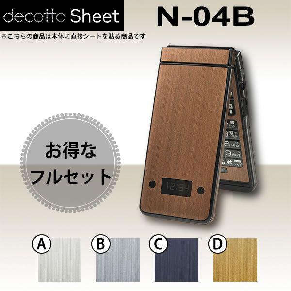 [液晶保護フィルム付] N-04B  専用 デコ シート decotto 外面・内面セット 【 メタ...