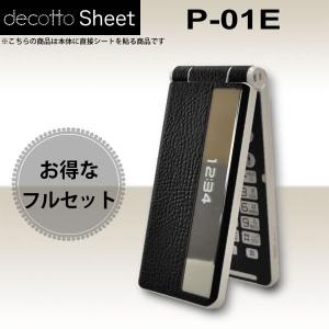 [液晶保護フィルム付]docomo P-01E 専用 デコ シート decotto 外面・内面セット 【プレミアムレザーブラック柄】｜machhurrier