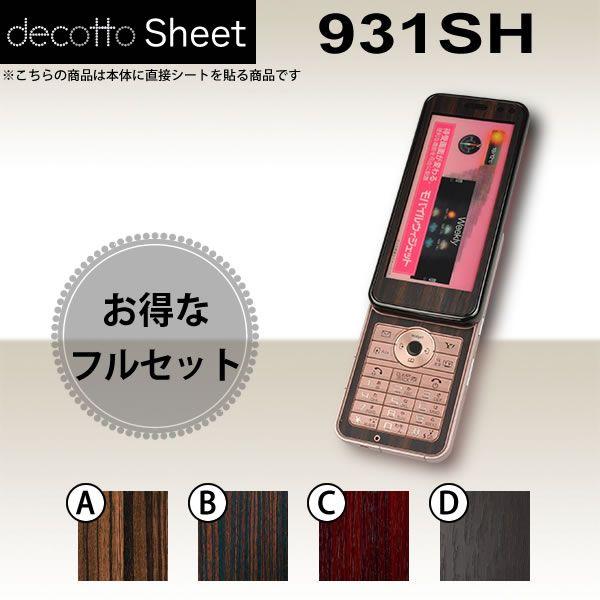 [液晶保護フィルム付] 931SH  専用 デコ シート decotto 外面・内面セット 【 石目...