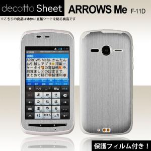 【液晶保護フィルム付！】ARROWS Me F-11D 専用 デコ シート decotto 外面セット 【アッシュシルバー柄】｜machhurrier