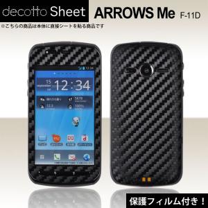 [液晶保護フィルム付]ARROWS Me F-11D 専用 デコ シート decotto 外面セット 【ブラックカーボン柄】｜machhurrier