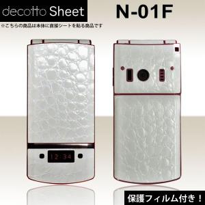 [液晶保護フィルム付]docomo N-01F 専用 デコ シート decotto 外面セット 【プレミアムクロコホワイト柄】｜machhurrier