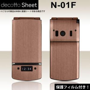 【液晶保護フィルム付！】docomo N-01F 専用 デコ シート decotto 外面セット 【アッシュブラウン柄】｜machhurrier