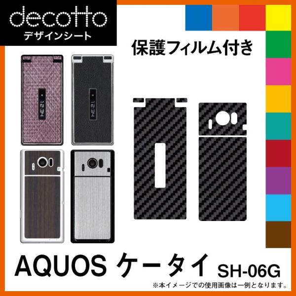 [液晶保護フィルム付] AQUOS ケータイ SH-06G 専用 デコ シート decotto 外面...