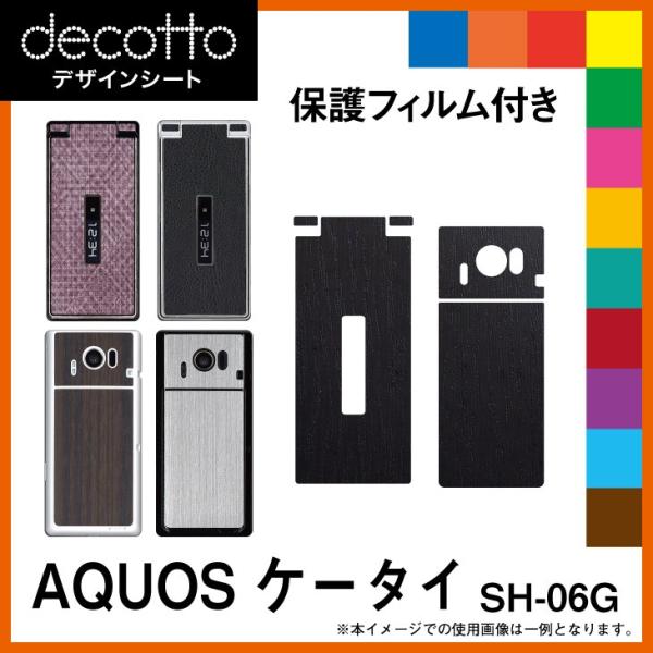 [液晶保護フィルム付] AQUOS ケータイ SH-06G 専用 デコ シート decotto 外面...