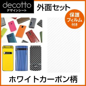 液晶保護フィルム付 docomo Xperia Z5 SO-01H SOV32 501SO 専用 デコ シート decotto 外面セット ホワイトカーボン 柄｜machhurrier