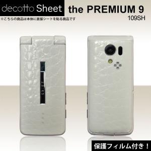 [液晶保護フィルム付]THE PREMIUM9 109SH 専用 デコ シート decotto 外面セット 【プレミアムクロコホワイト柄】｜machhurrier