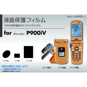 P900iV液晶保護フィルム 3台分セット｜machhurrier