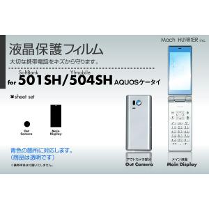 AQUOSケータイ 501SH / 504SH 液晶保護フィルム 3台分セット (SoftBank / Y!mobile両対応)｜machhurrier