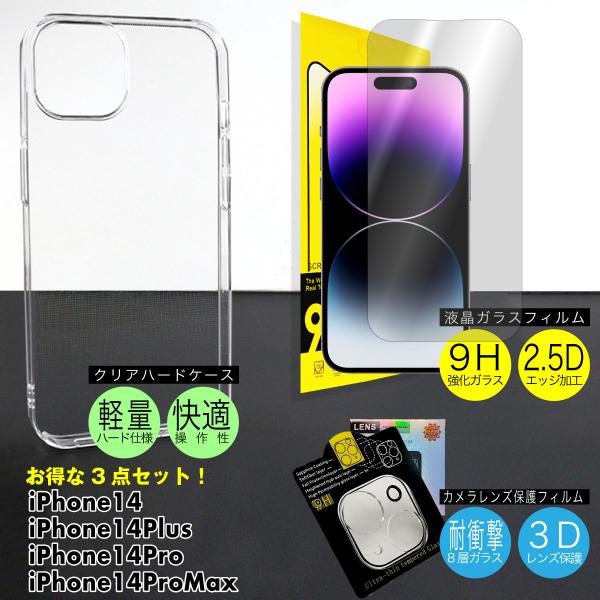 iPhone14 他 液晶保護ガラスフィルム カメラレンズ ハードケース 3点セット iPhone1...
