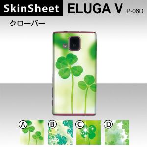 ELUGA V P-06D  専用 スキンシート 裏面 【 クローバー 柄】