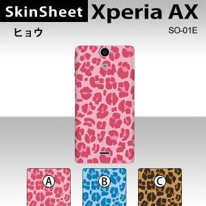 Xperia AX SO-01E  専用 スキンシート 裏面 【 ヒョウ 柄】