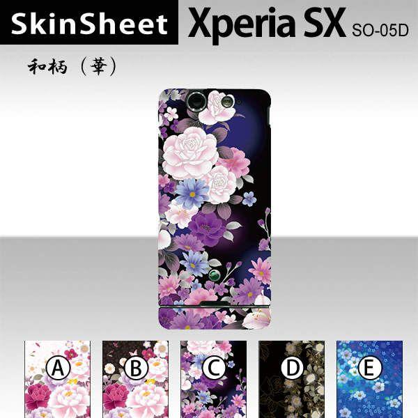 Xperia SX SO-05D  専用 スキンシート 裏面 【 和柄（華） 柄】