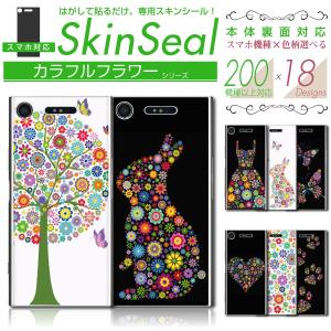 スマホ 専用 スキンシール 裏面 【 カラフルフラワー 柄 シリーズ