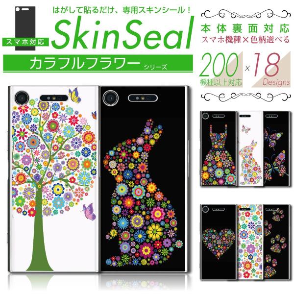 スマホ 専用 スキンシール 裏面 【 カラフルフラワー 柄 シリーズ 】 ●SoftBank1 ★ ...