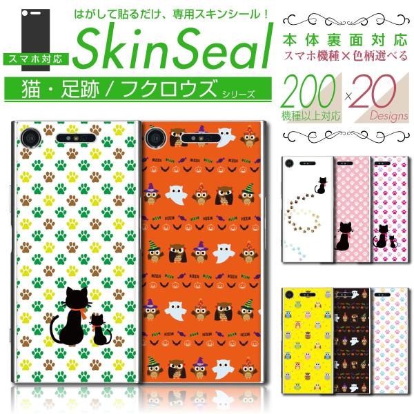 スマホ 専用 スキンシール 裏面 【 猫足跡/フクロウズ 柄 シリーズ 】 ●au1 ★ スマートフ...