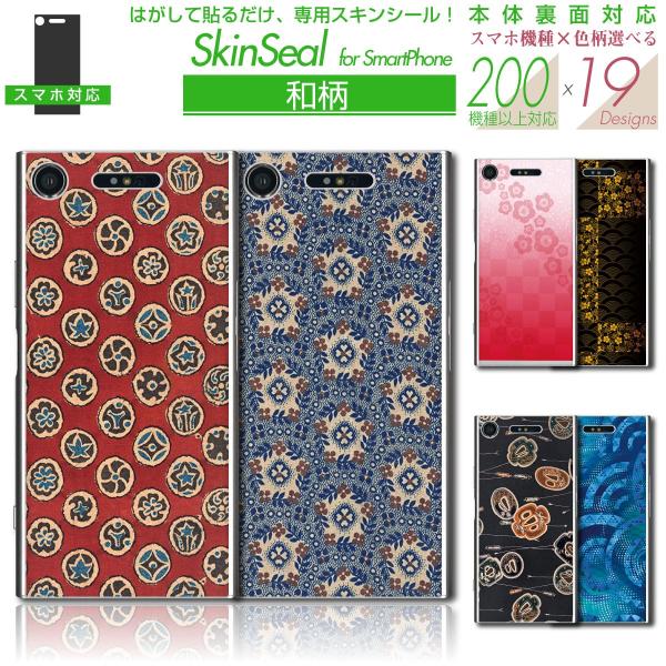 スマホ 専用 スキンシール 裏面 【 和柄 シリーズ 】 ●docomo2 ★ スマートフォン200...