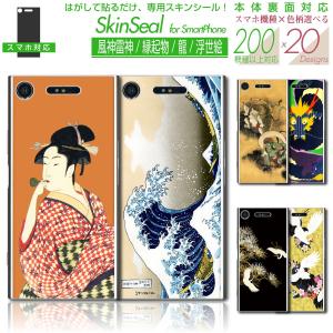 スマホ 専用 スキンシール 裏面 【 風神雷神/浮世絵 シリーズ 】 ●au1 ★ スマートフォン200機種以上に対応！★ sksp1s st15｜machhurrier