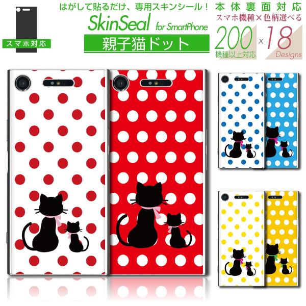スマホ 専用 スキンシール 裏面 【 親子猫ドット 柄 シリーズ 】 ●SoftBank1 ★ スマ...