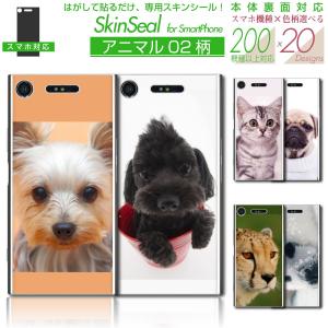 スマホ 専用 スキンシール 裏面 【 アニマル02 柄 シリーズ 】 ●iPhone ★ スマートフォン200機種以上に対応！★ sksp1s st20｜machhurrier