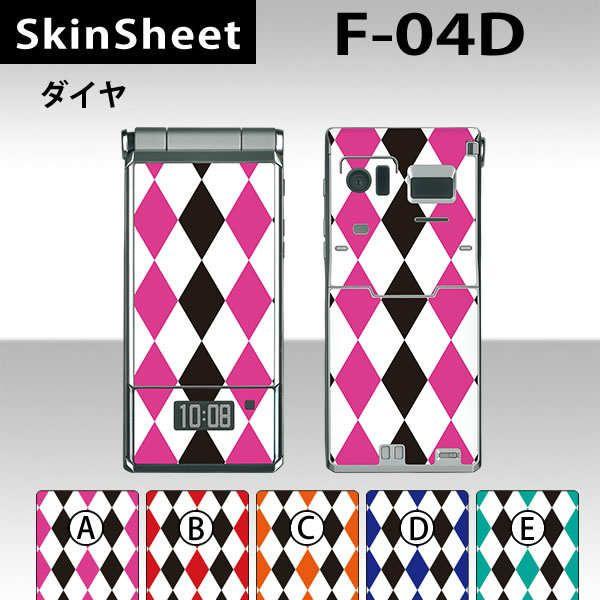 F-04D 専用 スキンシート 外面セット(表面・裏面) 【 ダイヤ 柄】 