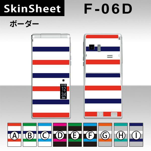 F-06D  専用 スキンシート 外面セット(表面・裏面) 【 ボーダー 柄】