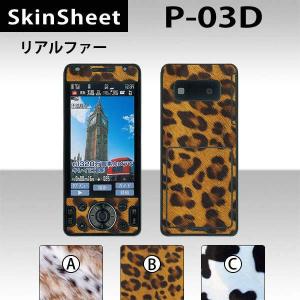 P-03D  専用 スキンシート 外面セット(表面・裏面) 【 リアルファー 柄】