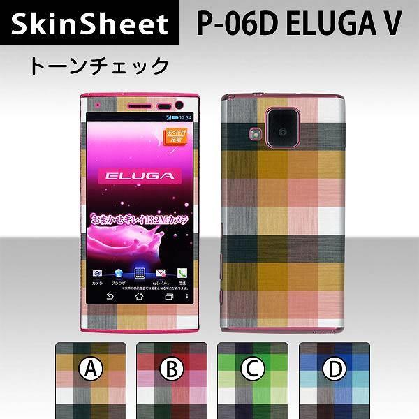 ELUGA V P-06D  専用 スキンシート 外面セット(表面・裏面) 【 トーンチェック 柄】