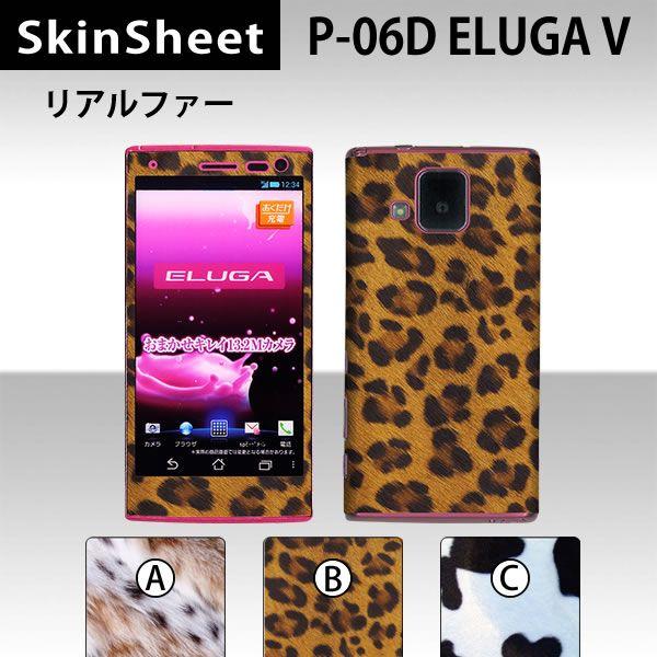 ELUGA V P-06D  専用 スキンシート 外面セット(表面・裏面) 【 リアルファー 柄】