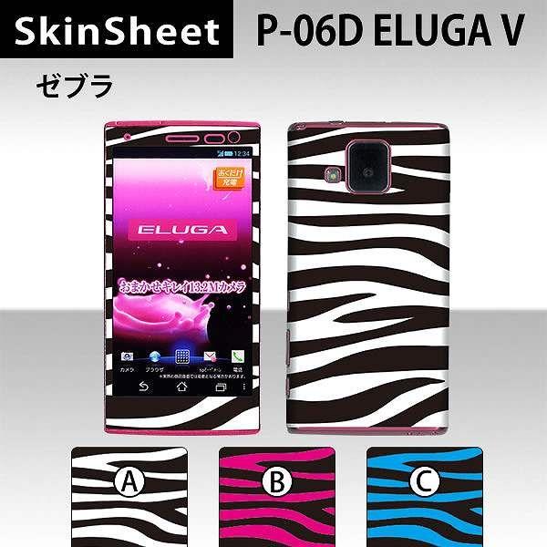 ELUGA V P-06D  専用 スキンシート 外面セット(表面・裏面) 【 ゼブラ 柄】