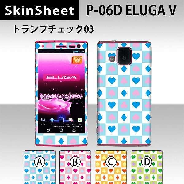 ELUGA V P-06D  専用 スキンシート 外面セット(表面・裏面) 【 トランプチェック03...