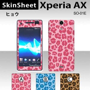 Xperia AX SO-01E  専用 スキンシート 外面セット(表面・裏面) 【 ヒョウ 柄】