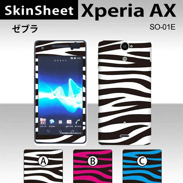 Xperia AX SO-01E 専用 スキンシート 外面セット(表面・裏面) 【 ゼブラ 柄】 