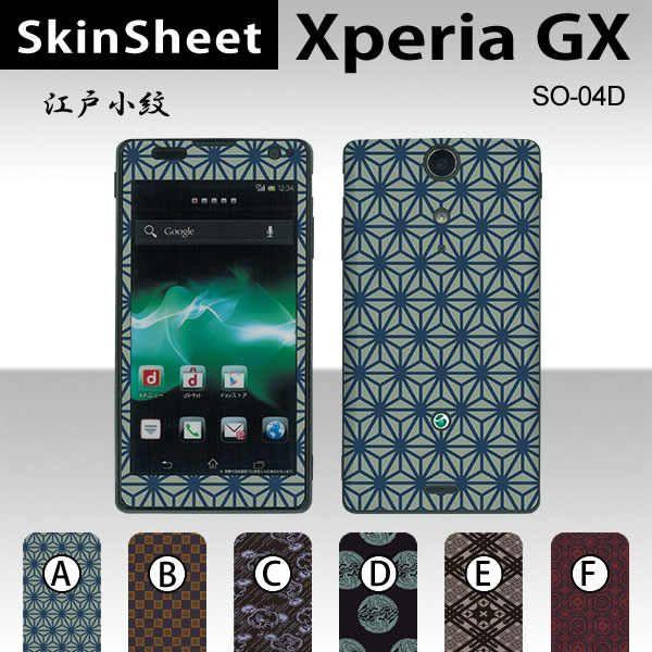 Xperia GX SO-04D  専用 スキンシート 外面セット(表面・裏面) 【 江戸小紋 柄】