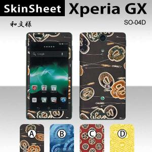 Xperia GX SO-04D  専用 スキンシート 外面セット(表面・裏面) 【 和文様 柄】